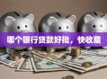 哪个银行贷款好批，快收藏