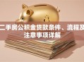 二手房公积金贷款条件、流程及注意事项详解 二手房公积金贷款条件、流程及注意事项详解