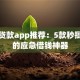 最快贷款app推荐：5款秒批到账的应急借钱神器