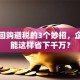 股票回购避税的3个妙招，企业竟能这样省下千万？