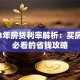 2023年房贷利率解析：买房贷款必看的省钱攻略