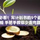 创业必看！写计划书的5个避坑真相 手把手教你少走弯路