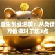 都市重生创业逆袭：从负债到亿万他做对了这3点