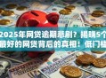 2025年网贷逾期悲剧？揭晓5个最好的网贷背后的真相！低门槛秒批救急