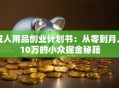 成人用品创业计划书：从零到月入10万的小众掘金秘籍