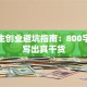 大学生创业避坑指南：800字作文写出真干货