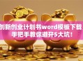 创新创业计划书word模板下载，手把手教你避开5大坑！