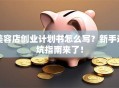 美容店创业计划书怎么写？新手避坑指南来了！
