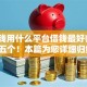 很缺钱用什么平台借钱最好归纳​这五个！本篇为您详细归纳！