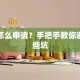 贷款怎么申请？手把手教你避开这些坑