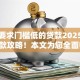 征信要求门槛低的贷款2025年小白借款攻略！本文为您全面归纳！
