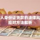 拿别人身份证贷款的法律风险与应对方法解析