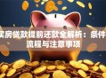 买房贷款提前还款全解析：条件、流程与注意事项