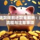 买房贷款提前还款全解析：条件、流程与注意事项