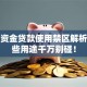流动资金贷款使用禁区解析：这些用途千万别碰！