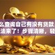 「怎么查询自己有没有贷款」超实用方法来了！步骤清晰，轻松查清不怕遗漏