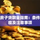 农村房子贷款全指南：条件、流程及注意事项