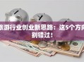 旅游行业创业新思路：这5个方向别错过！
