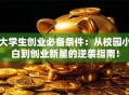 大学生创业必备条件：从校园小白到创业新星的逆袭指南！