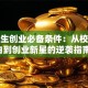 大学生创业必备条件：从校园小白到创业新星的逆袭指南！