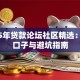 2025年贷款论坛社区精选：靠谱口子与避坑指南