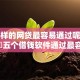什么样的网贷最容易通过呢，更新​五个借钱软件通过最容易