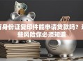 有身份证复印件能申请贷款吗？这些风险你必须知道