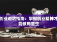 创业避坑指南：掌握创业精神才能破局重生