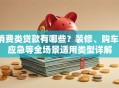 消费类贷款有哪些？装修、购车、应急等全场景适用类型详解