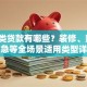 消费类贷款有哪些？装修、购车、应急等全场景适用类型详解