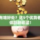 创业有啥好处？这5个优势看完让你跃跃欲试！