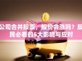 公司合并股票，股价会涨吗？股民必看的5大影响与应对