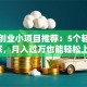 女性创业小项目推荐：5个轻资产灵感，月入过万也能轻松上手！