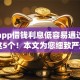哪个app借钱利息低容易通过解说​这5个！本文为您细致严选！