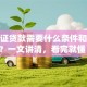 房产证贷款需要什么条件和材料？一文讲清，看完就懂！