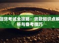 信贷考试全攻略：贷款知识点解析与备考技巧