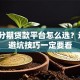 手机分期贷款平台怎么选？这5个避坑技巧一定要看