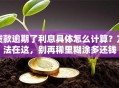 贷款逾期了利息具体怎么计算？方法在这，别再稀里糊涂多还钱