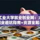 南京工业大学就业创业网：大学生创业避坑指南+资源全解析
