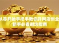 从零开始手把手教你开网店创业：新手必看避坑指南