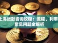 上海贷款咨询攻略：流程、利率、常见问题全解析