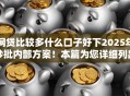 网贷比较多什么口子好下2025年秒批内部方案！本篇为您详细列出！