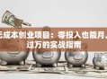 无成本创业项目：零投入也能月入过万的实战指南