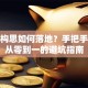 创业构思如何落地？手把手教你从零到一的避坑指南