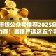 微信借钱公众号推荐2025年速贷平台力荐！顺便严选这五个容易成功的贷款软件