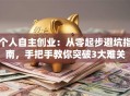 个人自主创业：从零起步避坑指南，手把手教你突破3大难关