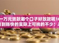 一万元贷款哪个口子好放款呢10月到账快的实际上可挑的不少！本篇为您深度汇集这五个网贷口子！