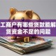 个体工商户有哪些贷款能解决进货资金不足的问题