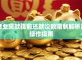 商业贷款提前还款次数限制解析及操作指南