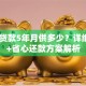 25万贷款5年月供多少？详细计算+省心还款方案解析